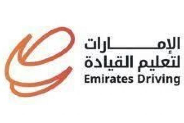 «الإمارات
      لتعليم
      القيادة»
      تطلق
      هويتها
      المؤسسية
      الجديدة