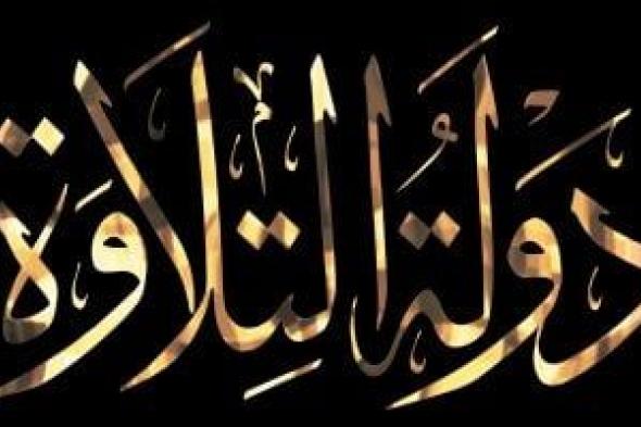 القارئ
محمد
القلاجى:
بدأت
حفظ
القرآن
فى
سن
4
سنوات