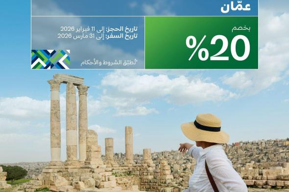 عروض
الخطوط
السعودية
خصم
20%
على
الرحلات
الى
عمّان