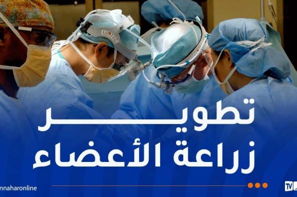 الإنطلاق
في
زراعة
القلب
بالجزائر
هذه
السنة