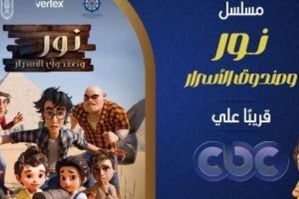 تعاون
بين
الأزهر
وأكاديمية
البحث
العلمى
لتقديم
مسلسل
كارتونى
جديد
فى
رمضان