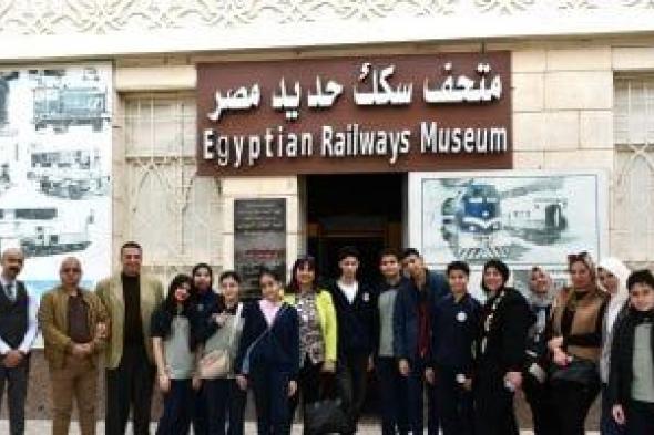 سكك
حديد
مصر
تستقبل
رحلات
المدارس
بمتحفها
التاريخى
فى
القاهرة..
صور