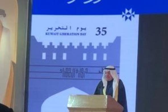 سفير
الكويت:
نعتز
بشراكتنا
الاستراتيجية
مع
مصر