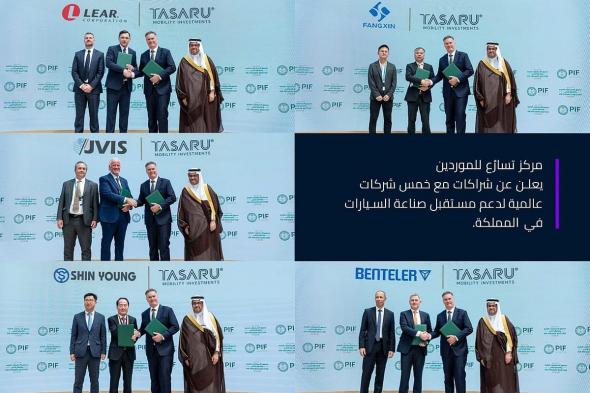 "مركز
    تسارُع
    للموردين"
    يعلن
    عن
    شراكات
    مع
    خمس
    شركات
    عالمية
    لدعم
    مستقبل
    صناعة
    لسيارات
    في
    المملكة