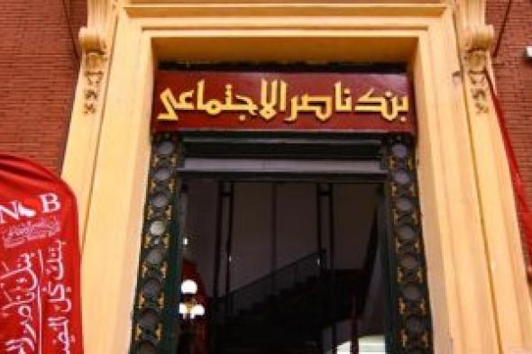 إزاى
تحصل
على
قرض
زواج
بدون
فوائد
من
بنك
ناصر؟..
التفاصيل