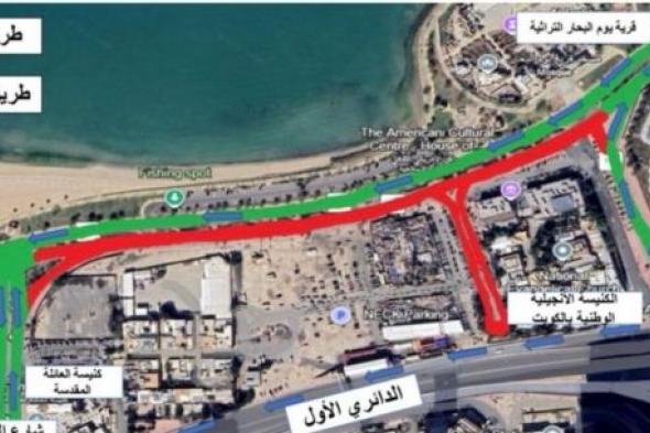 الكويت
      |
      الأشغال:
      إغلاق
      كلي
      مؤقت
      لشارع
      الخليج
      العربي
      الخميس