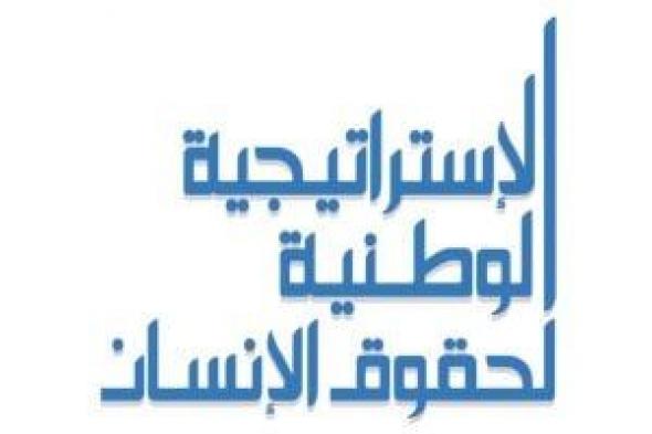 ماذا
تعرف
عن
الاستراتيجية
الوطنية
لحقوق
الإنسان؟