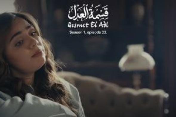 مسلسل
قسمة
العدل
الحلقة
22..
تقى
حسام
تحاول
تهدئة
إيمان
العاصى
بسبب
كلام
أشقاءها