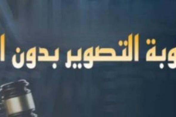 موقف
المشرع
من
التصوير
فى
الأماكن
المحظورة
بغرض
الشو
الاعلامى؟..
برلمانى