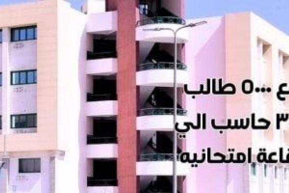 بتكلفة
600
مليون
جنيه..
تعرف
على
مبنى
الاختبارات
الإلكترونية
بجامعة
سوهاج