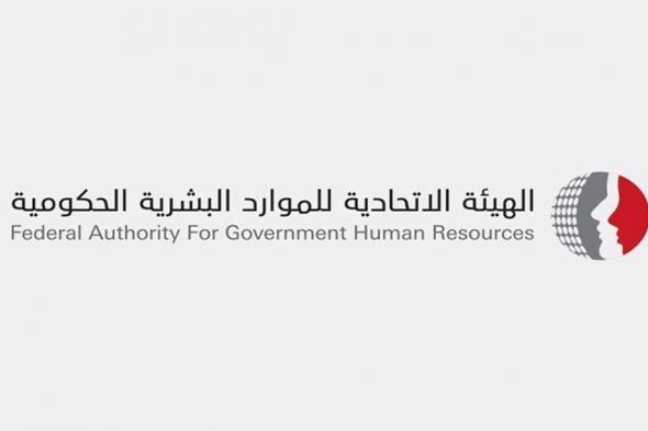 "الاتحادية للموارد البشرية" تعلن ساعات العمل للحكومة الاتحادية في رمضان