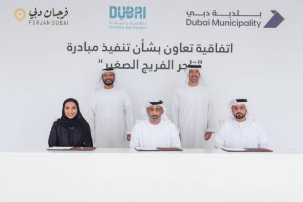 دبي..
      إطلاق
      مبادرة
      «تاجر
      الفريج
      الصغير»
      لتعزيز
      ريادة
      الأعمال
      لدى
      الأطفال