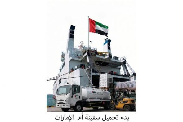 سفينة
      «أم
      الإمارات»
      تبحر
      اليوم
      إلى
      العريش
      لإغاثة
      غزة
      بـ7300
      طن
      مساعدات