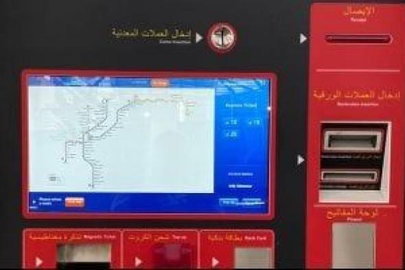 وداعا
لزحام
الشباك..
5
بدائل
ذكية
لحجز
تذاكر
المترو
والقطار
الكهربائى
فى
دقائق