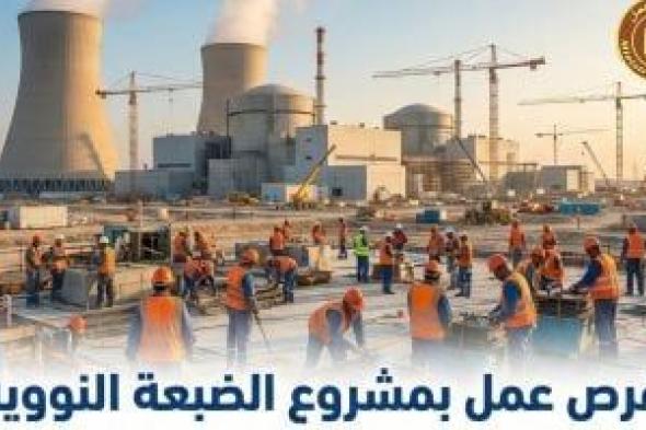 مديرية
العمل
بسوهاج
تبدأ
اليوم
تلقى
طلبات
الالتحاق
بفرص
عمل
بمشروع
الضبعة
النووية