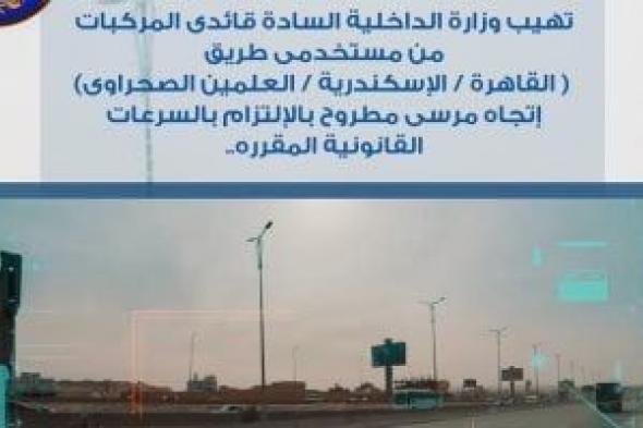 رادارات
الداخلية
لا
تنام..
ملاحقة
متجاوزى
السرعة
ومتعاطى
المخدرات
على
الطرق