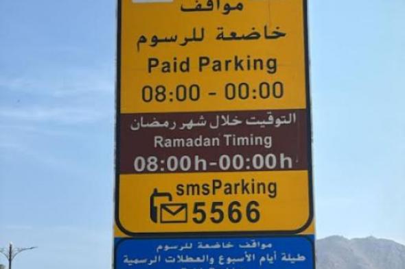 بلدية الشارقة تُمدد أوقات عمل المواقف العامة ذات اللوحات الزرقاء حتى الساعة 12 منتصف الليل في خورفكان