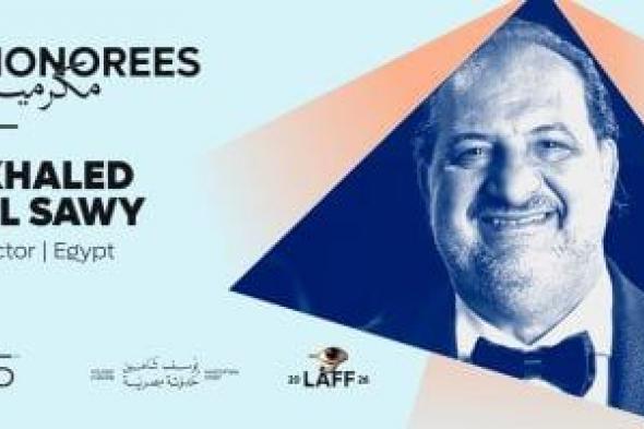 تكريم
خالد
الصاوى
فى
مهرجان
الأقصر
للسينما
الأفريقية
وإهداء
الدورة
لـ5
راحلين