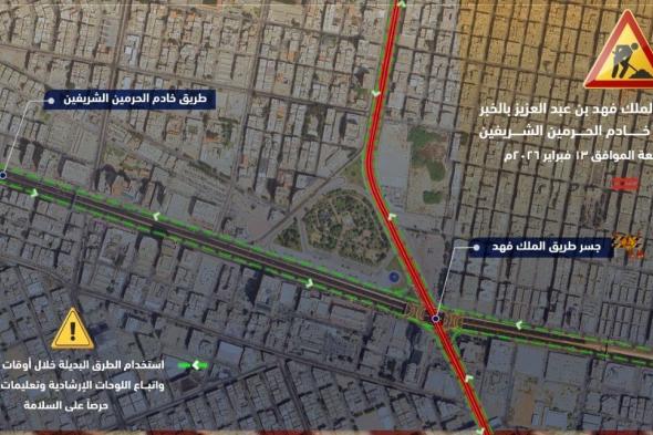 إغلاق
جسر
طريق
الملك
فهد
عند
تقاطع
طريق
خادم
الحرمين
الشريفين
بالخبر
