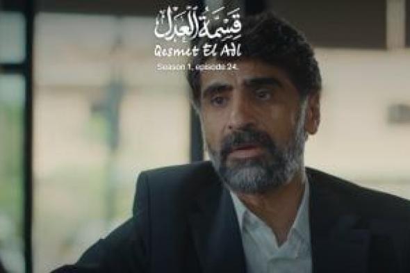 قسمة
العدل
الحلقة
24..
أحمد
عثمان
يعيد
الفيلا
لإيمان
العاصي
مقابل
زواجه
منها