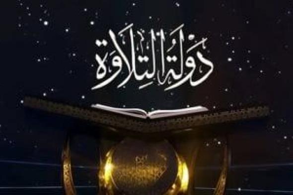 الثلاثاء..
إعلان
الفائزين
بمسابقة
دولة
التلاوة
فى
احتفالية
استطلاع
هلال
رمضان