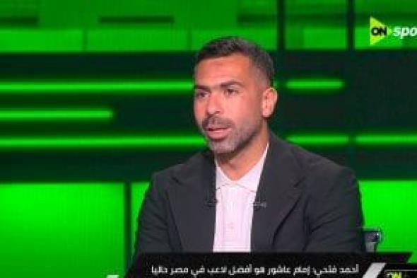 أحمد
فتحى:
شكشك
لم
يتلقى
عرضا
رسميا
من
الأهلى
ودى
حقيقة
عودتى
من
الاعتزال
