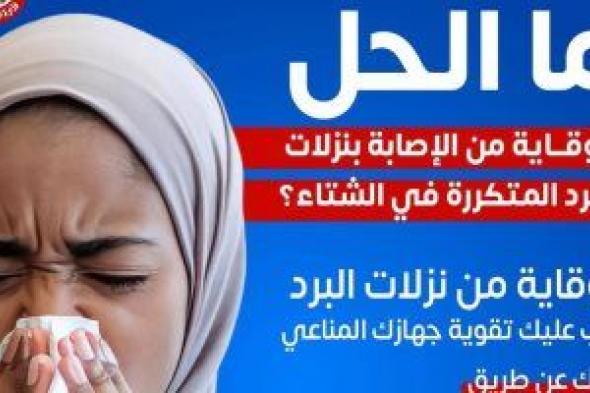 وزارة
الصحة
توجه
رسالة
عاجلة
للوقاية
من
نزلات
البرد
..
تفاصيل