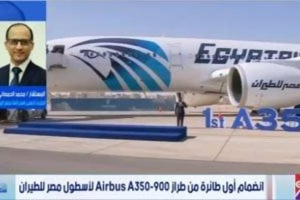 متحدث
الحكومة:
انضمام
إيرباص
A350-900
نقلة
نوعية
لقطاع
الطيران
المصري