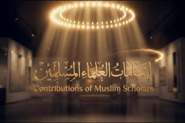 مركز
      جامع
      الشيخ
      زايد
      يطلق
      سلسلة
      «علماء
      المسلمين»