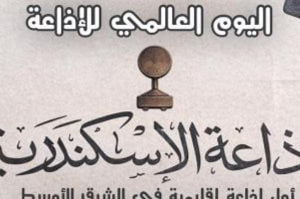 أول
إذاعة
إقليمية
فى
الشرق
الأوسط
تعلن
"هنا
الإسكندرية"
عام
1954