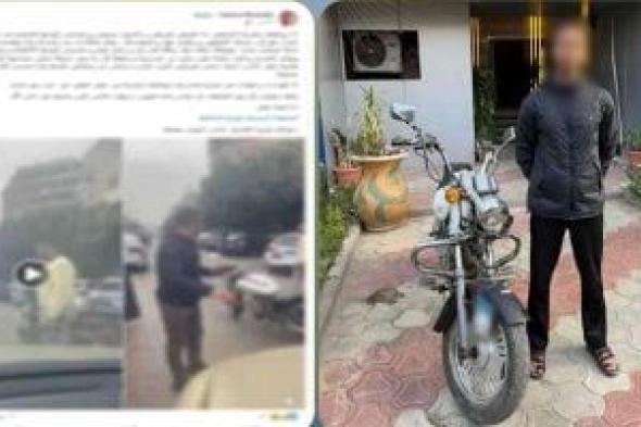 فيديو
«خناقة
الموتوسيكل»
يوقع
بصاحبه
في
قبضة
أمن
القاهرة