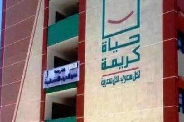 تعرف
على
خطة
إنهاء
مشروعات
حياة
كريمة
بأسوان
قبل
أبريل