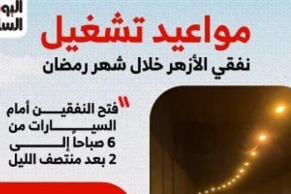 ​تعديل
مواعيد
تشغيل
نفقى
الأزهر
فى
رمضان..
تعرف
على
ساعات
العمل
الجديدة
