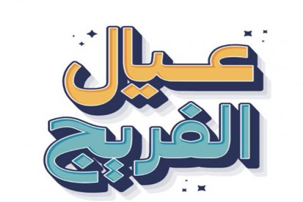 «عيال
      الفريج»
      يعود
      بموسم
      موسّع
      في
      300
      مسجد
      بدبي