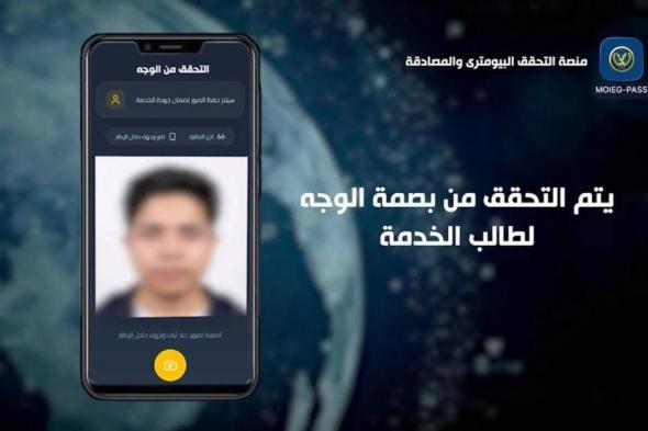 مصر
      تطلق
      أول
      منصة
      للتحقق
      البيومتري
      بالذكاء
      الاصطناعي..
      ما
      هي
      وخطوات
      استخدامها