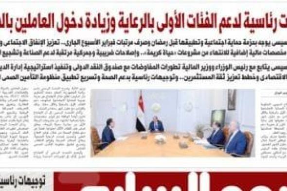 اليوم
السابع:
قرارات
رئاسية
لدعم
الأولى
بالرعاية
وزيادة
دخول
العاملين
بالدولة