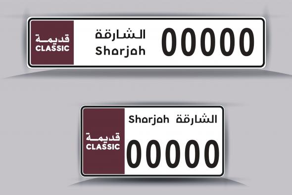 الشارقة.. بدء استبدال لوحات المركبات القديمة بالتصميم الجديد