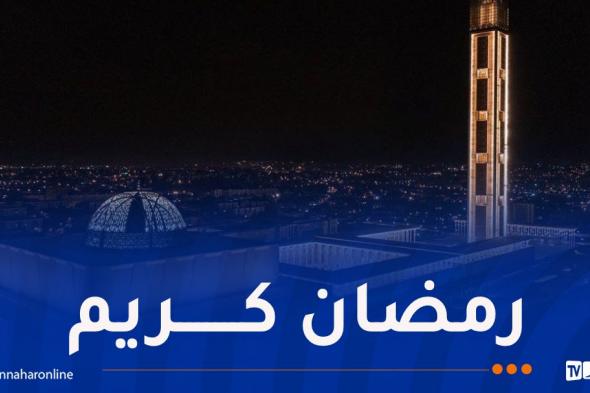 جمعية
الشعرى..
هذا
أول
أيام
رمضان
بالجزائر
فلكيا