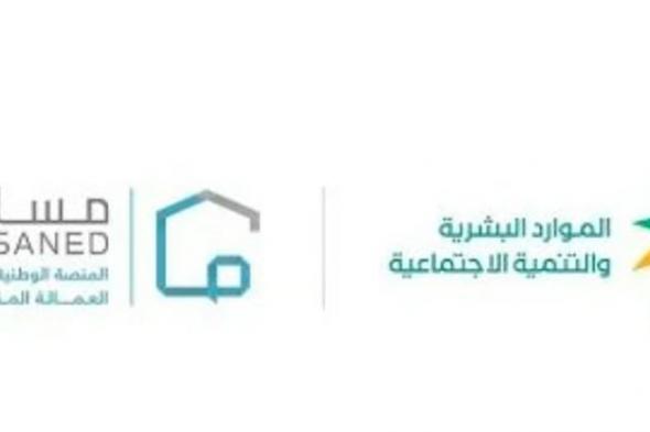الموارد
البشرية
تُطلق
خدمة
الانقطاع
عن
العمل
عبر
منصة
مساند
