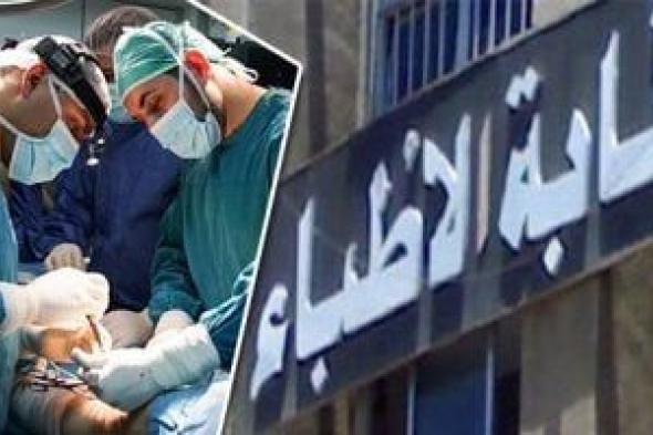 اليوم..
غلق
باب
الاشتراك
والتجديد
لمشروع
علاج
4
نقابات
طبية
وأسرهم