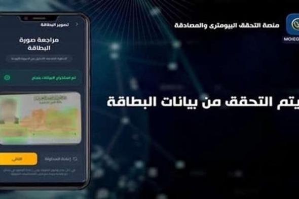 حكاية
      تدشين
      منصة
      "التحقق
      البايومترى
      والمصادقة"..
      منتج
      رقمي
      مصري
      متكامل