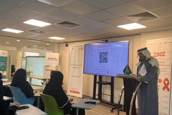 الجمعية
السعودية
لاضطراب
فرط
الحركة
وتشتّت
الانتباه
تدشّن
منصة
مقاييس
إشراق
التفاعلية