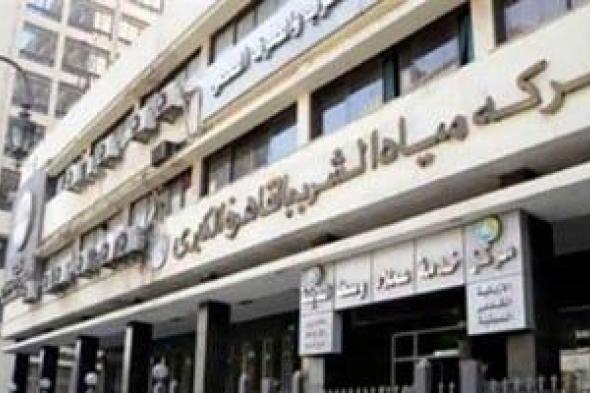 ​مياه
القاهرة
تعلن
حالة
الطوارئ
بجميع
المحطات
استعداداً
لشهر
رمضان