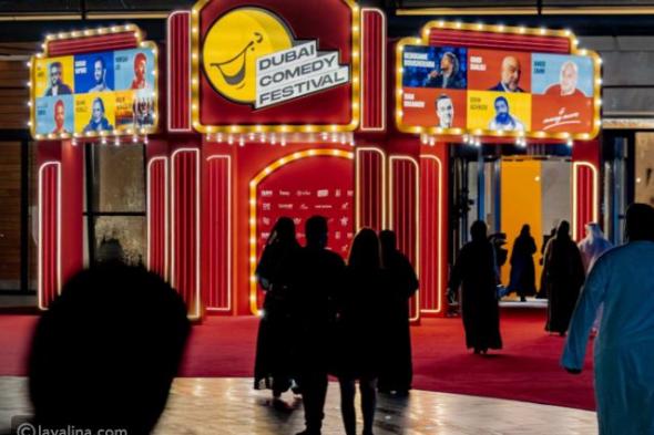 مهرجان دبي للكوميديا 2026 يقدم 40 عرضا لـ 9 نجوم بـ 8 لغات