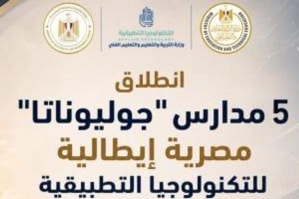 التعليم والكهرباء تطلقان 5 مدارس مصرية إيطالية للتكنولوجيا التطبيقية