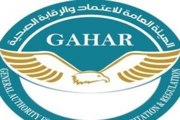 هيئة الاعتماد والرقابة الصحية تعلن منح وتجديد اعتماد 33 منشأة فى 12 محافظة