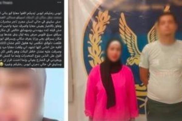 صانعة محتوى تطرد زوجها وتتهمه بالإتجار فى المخدرات لرفضه فيديوهاتها