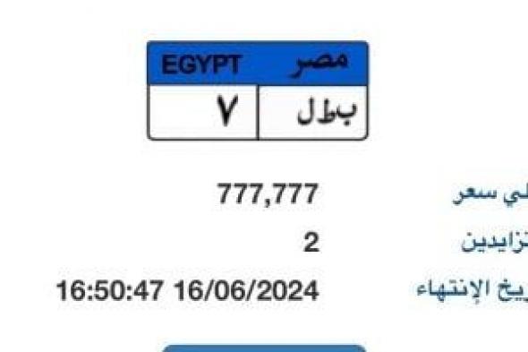 اعرف إجراءات الحصول على لوحة سيارة مميزة بالمزاد الإلكترونى