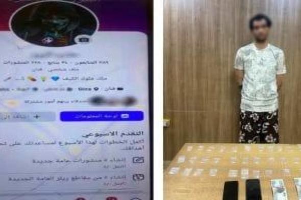 الداخلية تضبط ديلر يبيع المخدرات أون لاين عبر الإنترنت