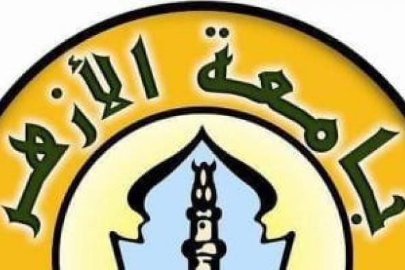 جامعة الأزهر تتنظر قرار الإمام الأكبر بتعيين رئيس الجامعة رقم 18